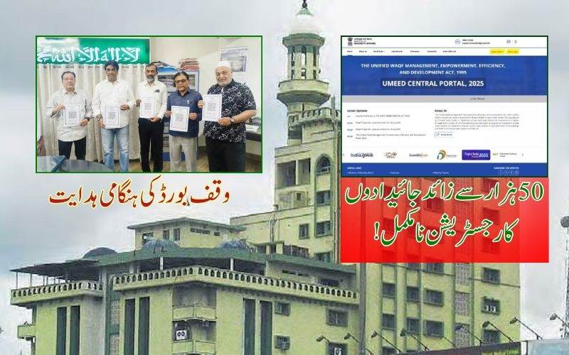 امید پورٹل پر63ہزارمیں سے صرف10 ہزار جائیدادوں کی منطوری 